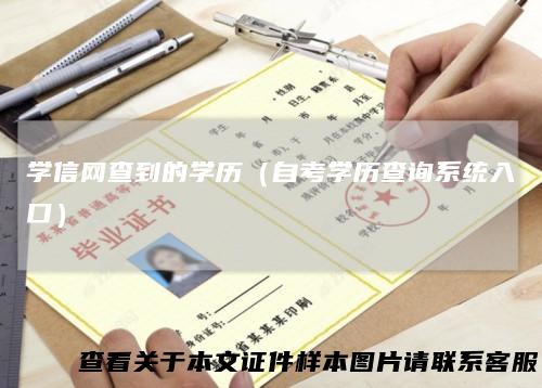 学信网查到的学历（自考学历查询系统入口）