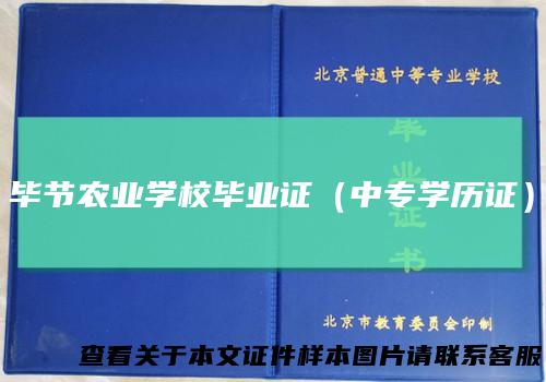 毕节农业学校毕业证（中专学历证）
