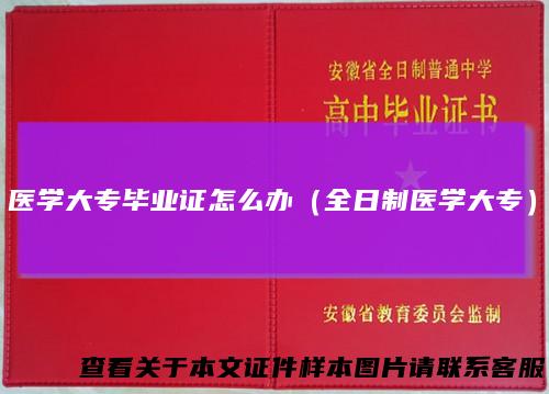 医学大专毕业证怎么办(全日制医学大专)