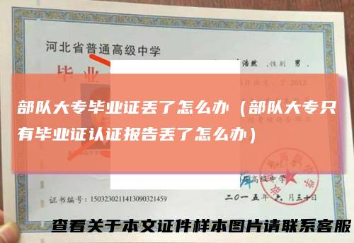部队大专毕业证丢了怎么办（部队大专只有毕业证认证报告丢了怎么办）