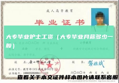 大专毕业护士工资（大专毕业月薪多少一般）