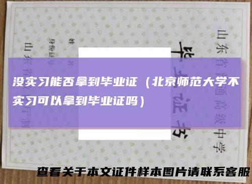 没实习能否拿到毕业证(北京师范大学不实习可以拿到毕业证吗)