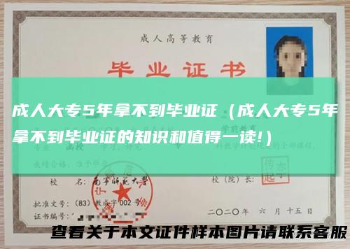 成人大专5年拿不到毕业证(成人大专5年拿不到毕业证的知识和值得一读!)