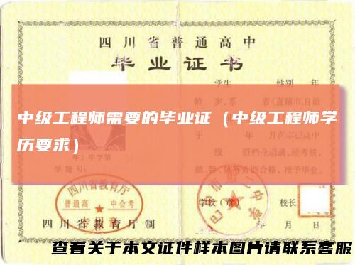 中级工程师需要的毕业证（中级工程师学历要求）