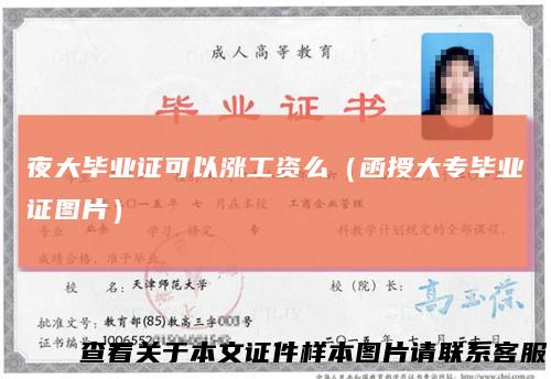 夜大毕业证可以涨工资么（函授大专毕业证图片）