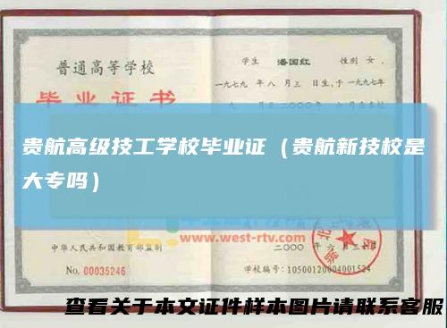 贵航高级技工学校毕业证（贵航新技校是大专吗）