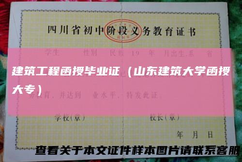 建筑工程函授毕业证(山东建筑大学函授大专)
