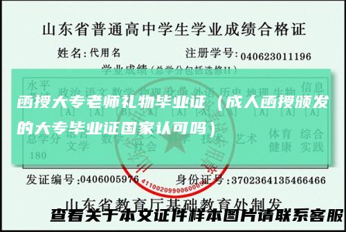 函授大专老师礼物毕业证(成人函授颁发的大专毕业证国家认可吗)