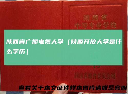 陕西省广播电视大学（陕西开放大学是什么学历）