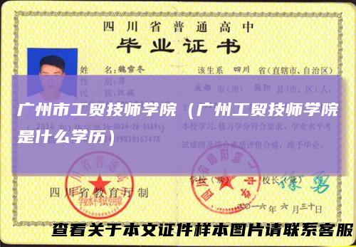 广州市工贸技师学院（广州工贸技师学院是什么学历）