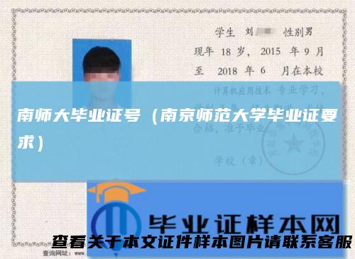 南师大毕业证号（南京师范大学毕业证要求）
