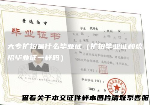 大专扩招是什么毕业证(扩招毕业证和统招毕业证一样吗)
