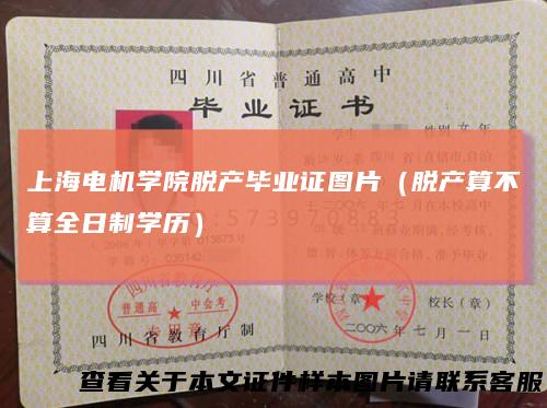上海电机学院脱产毕业证图片(脱产算不算全日制学历)
