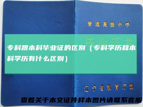 专科跟本科毕业证的区别（专科学历和本科学历有什么区别）