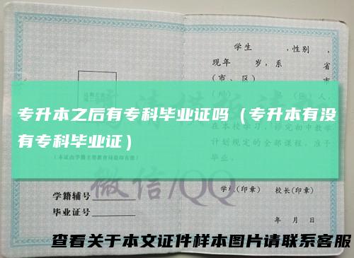专升本之后有专科毕业证吗（专升本有没有专科毕业证）
