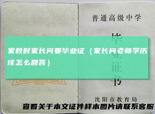 家教时家长问要毕业证(家长问老师学历该怎么回答)