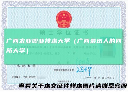 广西农业职业技术大学（广西最坑人的四所大学）