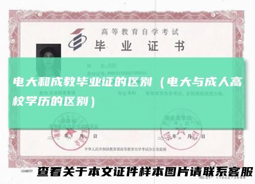 电大和成教毕业证的区别(电大与成人高校学历的区别)