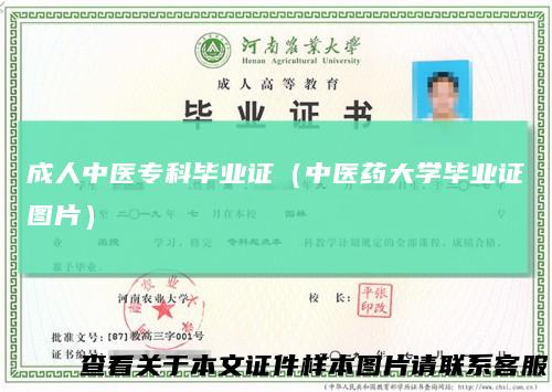 成人中医专科毕业证（中医药大学毕业证图片）
