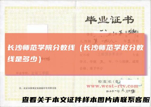 长沙师范学院分数线（长沙师范学校分数线是多少）
