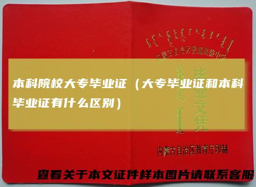 本科院校大专毕业证（大专毕业证和本科毕业证有什么区别）