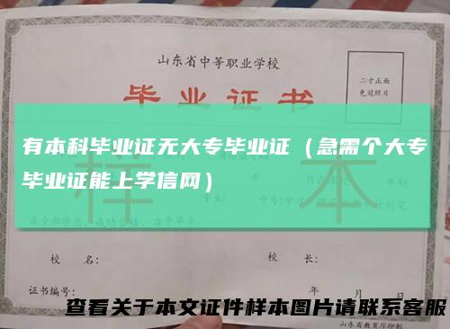 有本科毕业证无大专毕业证（急需个大专毕业证能上学信网）