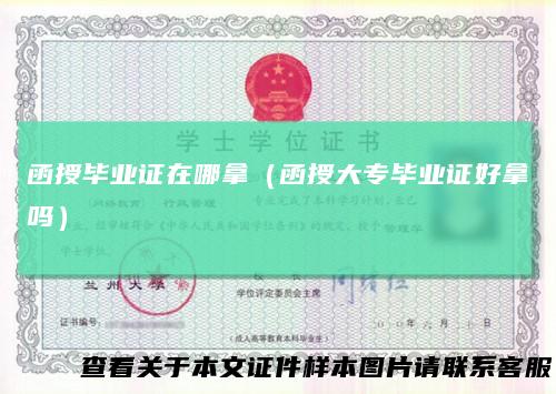 函授毕业证在哪拿（函授大专毕业证好拿吗）