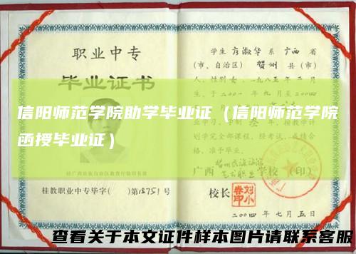 信阳师范学院助学毕业证(信阳师范学院函授毕业证)