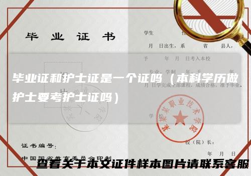毕业证和护士证是一个证吗(本科学历做护士要考护士证吗)