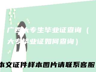广西大专生毕业证查询(大专毕业证如何查询)