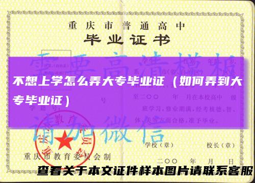 不想上学怎么弄大专毕业证（如何弄到大专毕业证）