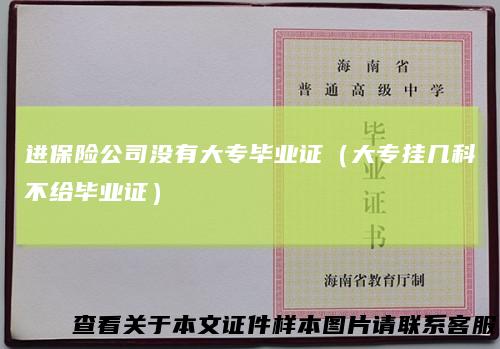 进保险公司没有大专毕业证（大专挂几科不给毕业证）