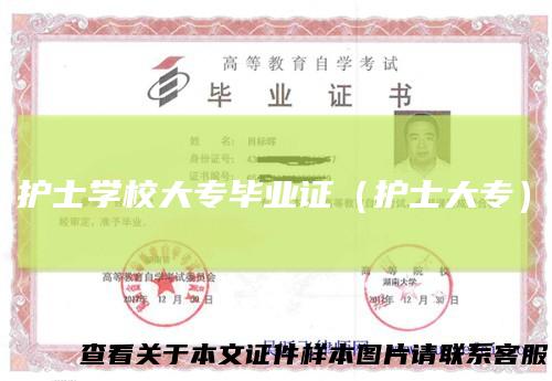护士学校大专毕业证（护士大专）