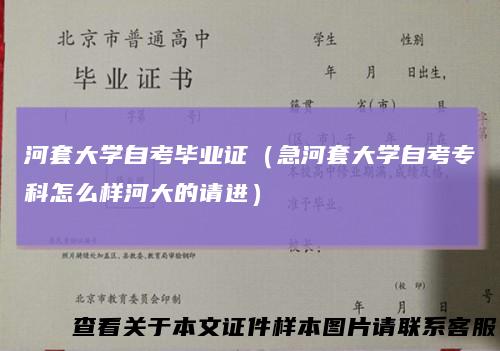 河套大学自考毕业证(急河套大学自考专科怎么样河大的请进)