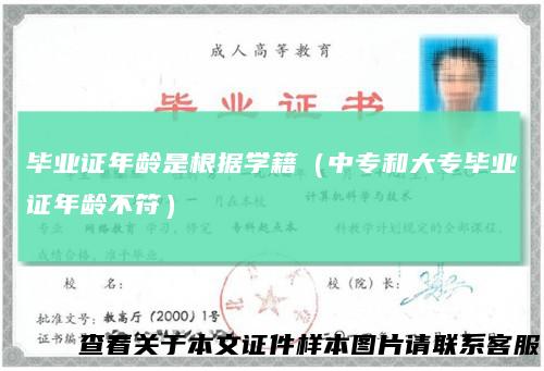 毕业证年龄是根据学籍（中专和大专毕业证年龄不符）