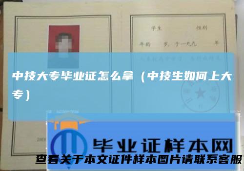 中技大专毕业证怎么拿（中技生如何上大专）