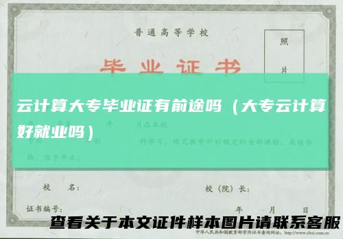 云计算大专毕业证有前途吗(大专云计算好就业吗)
