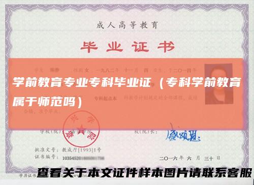 学前教育专业专科毕业证（专科学前教育属于师范吗）