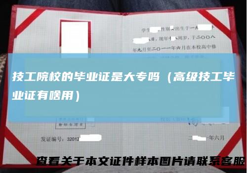 技工院校的毕业证是大专吗（高级技工毕业证有啥用）