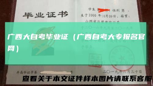 广西大自考毕业证(广西自考大专报名官网)