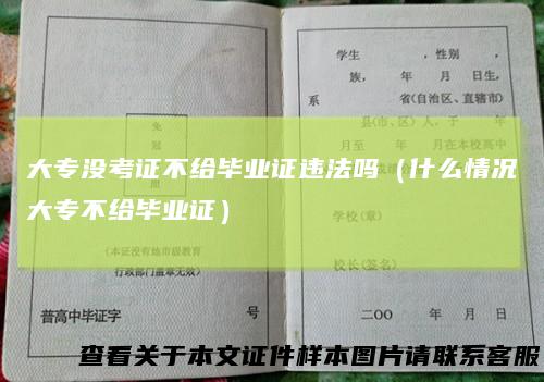 大专没考证不给毕业证违法吗(什么情况大专不给毕业证)