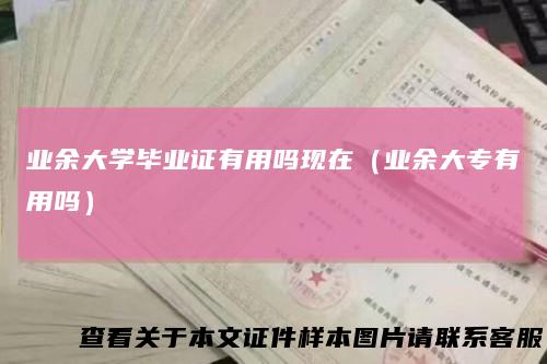 业余大学毕业证有用吗现在（业余大专有用吗）