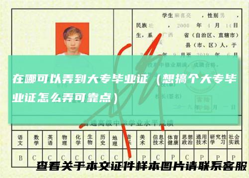 在哪可以弄到大专毕业证(想搞个大专毕业证怎么弄可靠点)