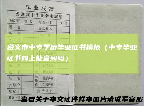 遵义市中专学历毕业证书模板（中专毕业证书网上能查到吗）