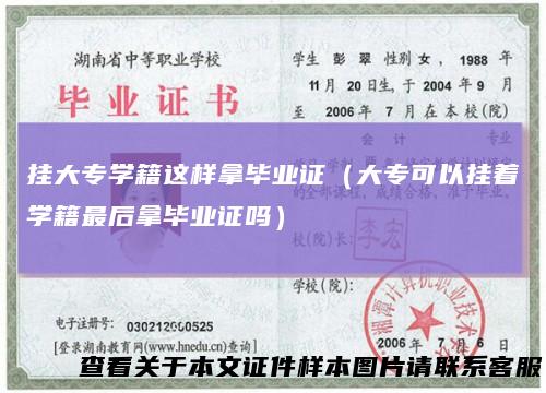 挂大专学籍这样拿毕业证(大专可以挂着学籍最后拿毕业证吗)