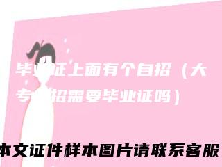 毕业证上面有个自招(大专单招需要毕业证吗)