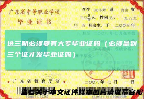 进三期必须要有大专毕业证吗（必须拿到三个证才发毕业证吗）
