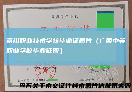富川职业技术学校毕业证图片（广西中等职业学校毕业证图）