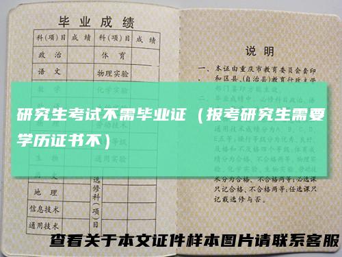 研究生考试不需毕业证(报考研究生需要学历证书不)