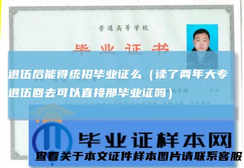 退伍后能得统招毕业证么（读了两年大专退伍回去可以直接那毕业证吗）